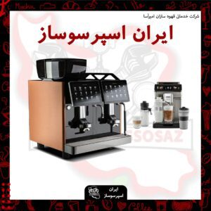اسپرسوساز تمام اتوماتیک: ترکیب هنر و تکنولوژی در تولید قهوه